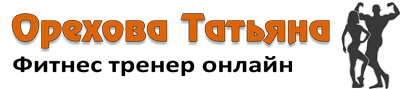 Орехова Татьяна фитнес тренер онлайн